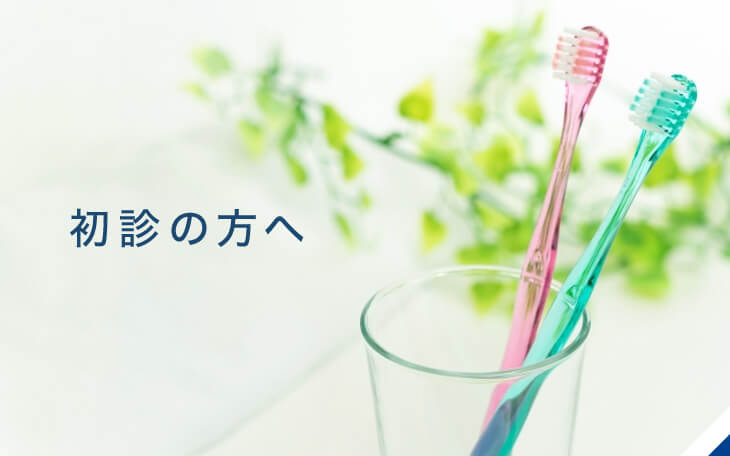 初診の方へ|詳しくはこちら