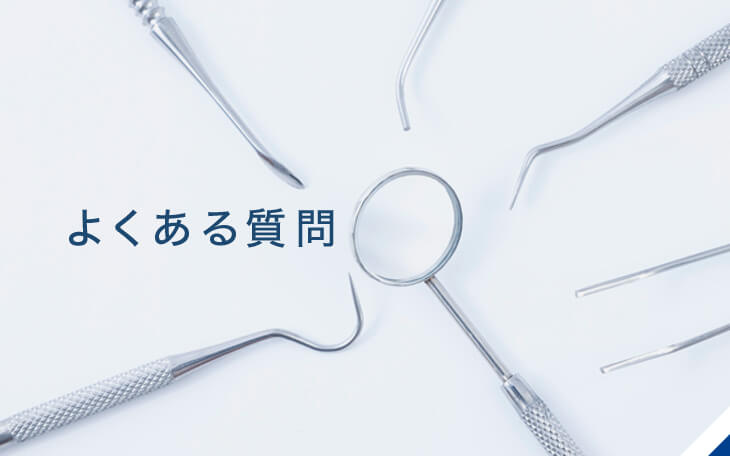 よくあるご質問|詳しくはこちら