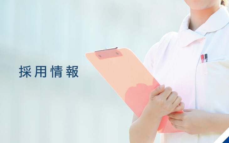 私達と一緒に働きませんか?採用情報|詳しくはこちら