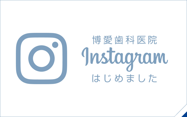 Instagramはじめました|詳しくはこちら
