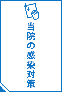 当院の感染対策