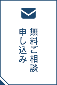 無料ご相談申し込みフォーム