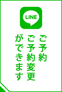 LINEでご予約、ご予約変更等ができます